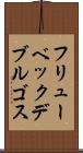 フリューベックデブルゴス Scroll