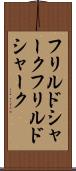 フリルドシャーク Scroll