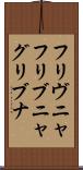 フリヴニャ Scroll