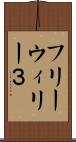 フリーウィリー３ Scroll
