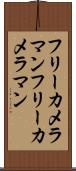 フリーカメラマン Scroll