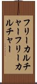 フリーカルチャー Scroll