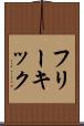 フリーキック Scroll