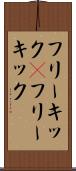 フリーキック(P) Scroll