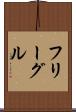 フリーグル Scroll