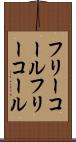 フリーコール Scroll