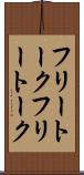 フリートーク Scroll