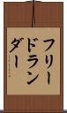 フリードランダー Scroll