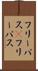 フリーパス(P) Scroll