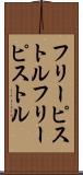 フリーピストル Scroll