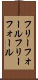 フリーフォール Scroll