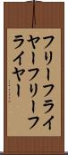 フリーフライヤー Scroll