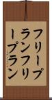 フリープラン Scroll