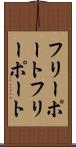 フリーポート Scroll