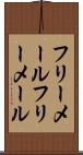 フリーメール Scroll