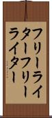 フリーライター Scroll