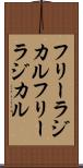 フリーラジカル Scroll