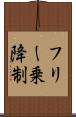 フリー乗降制 Scroll