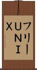 フリーＵＮＩＸ Scroll