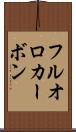 フルオロカーボン Scroll