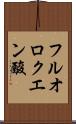 フルオロクエン酸 Scroll