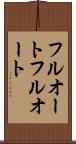フルオート Scroll