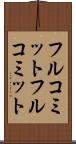 フルコミット Scroll