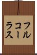 フル・コーラス Scroll