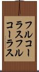 フルコーラス Scroll