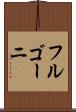 フルゴーニ Scroll