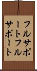 フルサポート Scroll