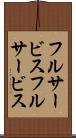 フルサービス Scroll