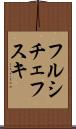 フルシチェフスキ Scroll
