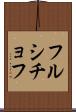 フルシチョフ Scroll