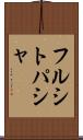 フルシトパシャ Scroll