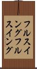 フルスイング Scroll