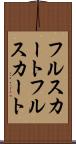 フルスカート Scroll
