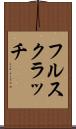フル・スクラッチ Scroll