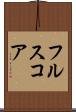 フルスコア Scroll