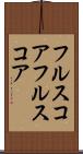 フルスコア Scroll