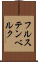 フルステンベルク Scroll