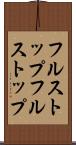 フルストップ Scroll