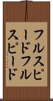 フルスピード Scroll