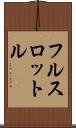 フル・スロットル Scroll