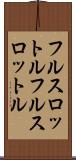 フルスロットル Scroll