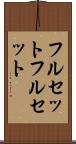 フルセット Scroll