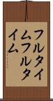 フルタイム Scroll