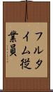 フルタイム従業員 Scroll