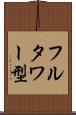 フルタワー型 Scroll