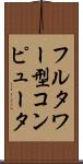 フルタワー型コンピュータ Scroll